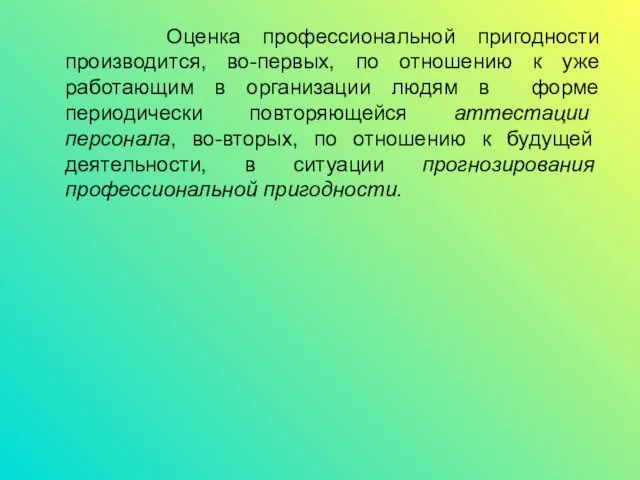 Оценка профессиональной пригодности производится, во-первых, по отношению к уже работающим