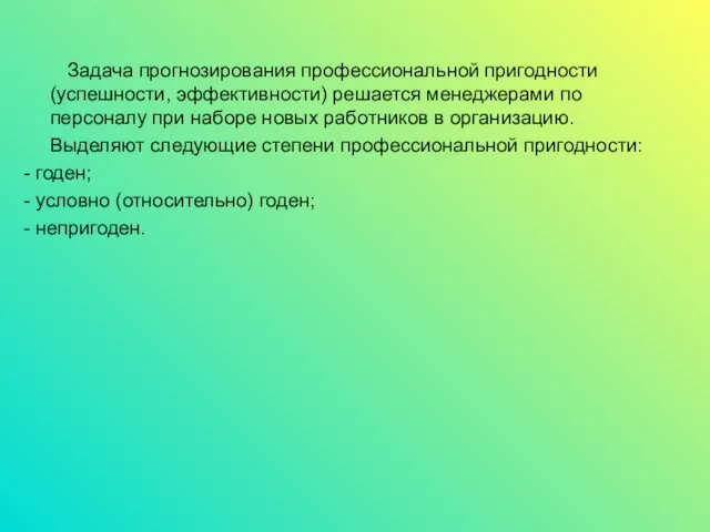 Задача прогнозирования профессиональной пригодности (успешности, эффективности) решается менеджерами по персоналу