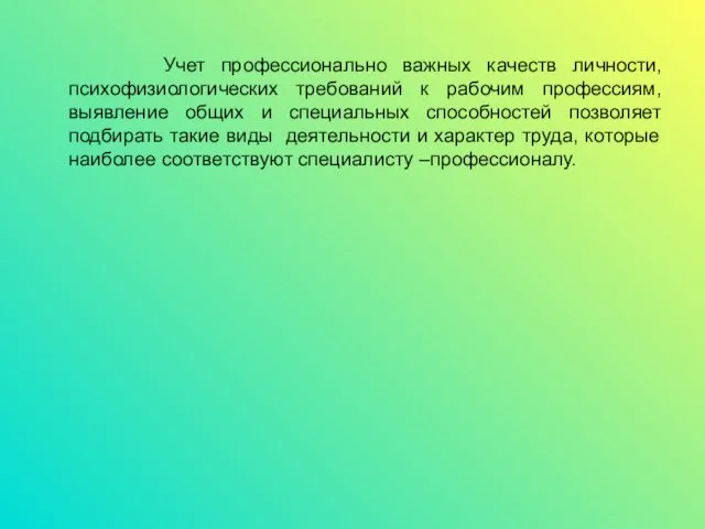 Учет профессионально важных качеств личности, психофизиологических требований к рабочим профессиям,