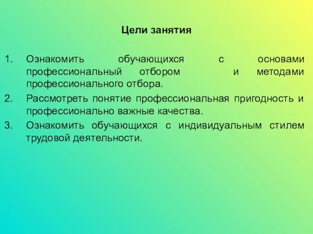 Цели занятия Ознакомить обучающихся с основами профессиональный отбором и методами