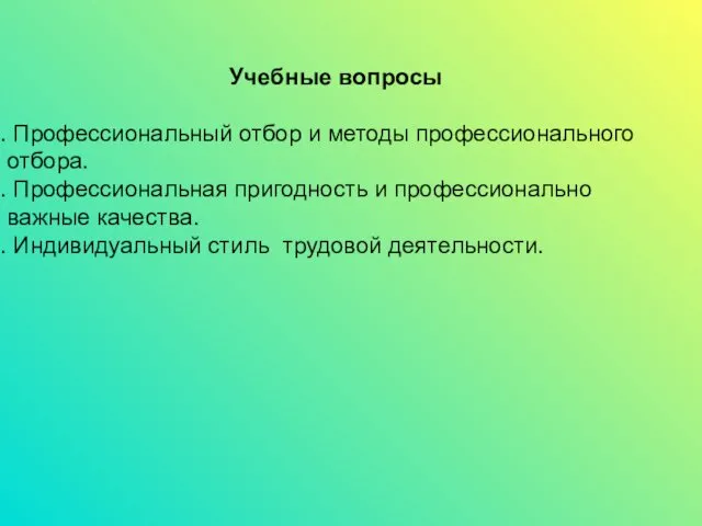 Учебные вопросы Профессиональный отбор и методы профессионального отбора. Профессиональная пригодность