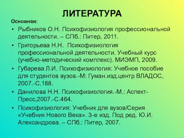 ЛИТЕРАТУРА Основная: Рыбников О.Н. Психофизиология профессиональной деятельности. – СПб.: Питер,