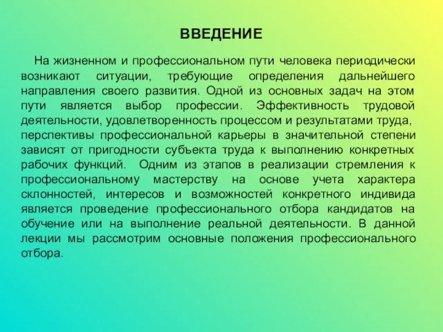 ВВЕДЕНИЕ На жизненном и профессиональном пути человека периодически возникают ситуации,