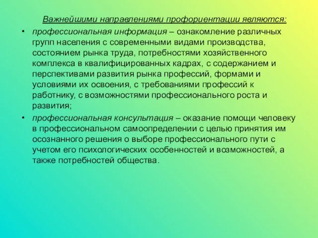 Важнейшими направлениями профориентации являются: профессиональная информация – ознакомление различных групп