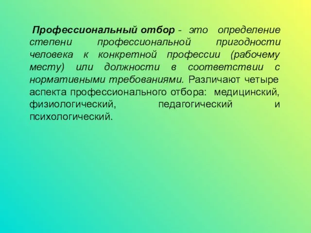 Профессиональный отбор - это определение степени профессиональной пригодности человека к