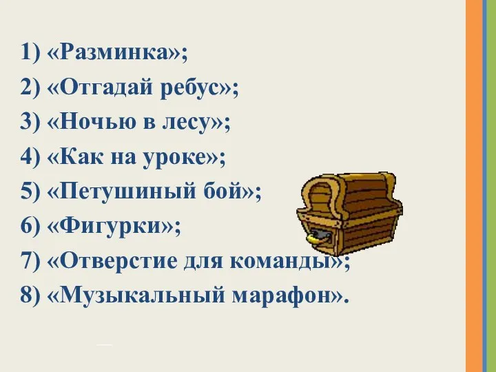 1) «Разминка»; 2) «Отгадай ребус»; 3) «Ночью в лесу»; 4)