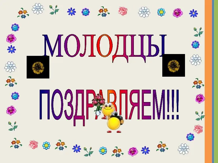 ПОЗДРАВЛЯЕМ!!! МОЛОДЦЫ