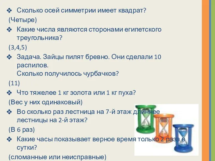 Сколько осей симметрии имеет квадрат? (Четыре) Какие числа являются сторонами