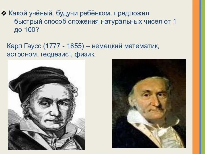 Какой учёный, будучи ребёнком, предложил быстрый способ сложения натуральных чисел