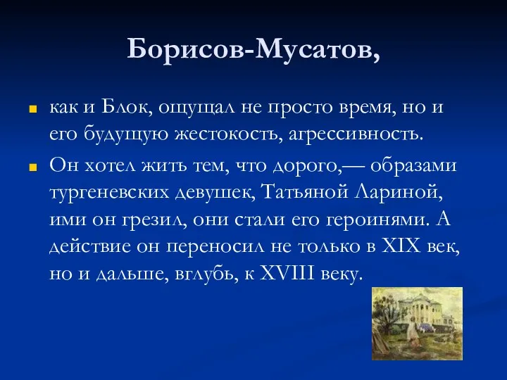 Борисов-Мусатов, как и Блок, ощущал не просто время, но и