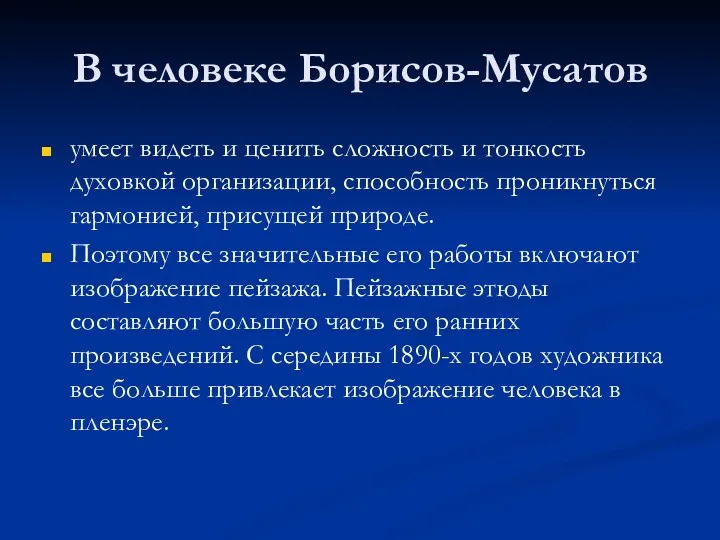 В человеке Борисов-Мусатов умеет видеть и ценить сложность и тонкость