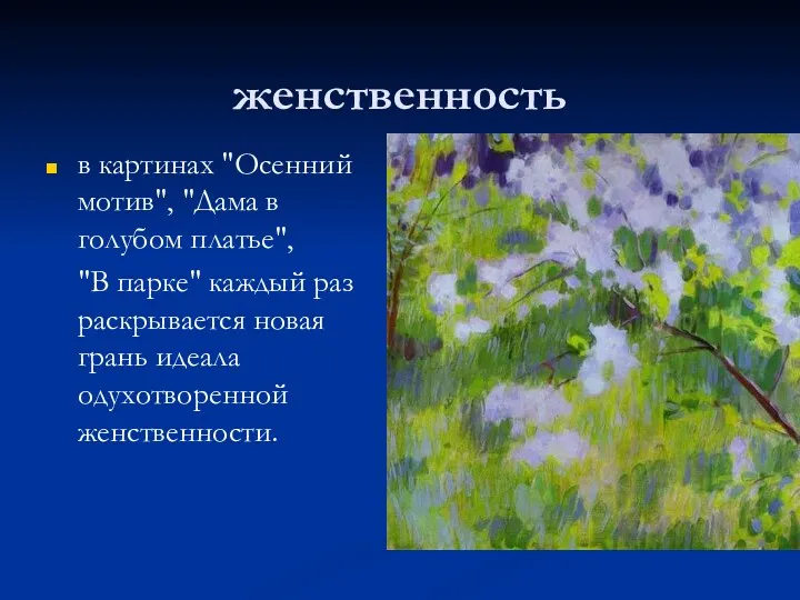 женственность в картинах "Осенний мотив", "Дама в голубом платье", "В