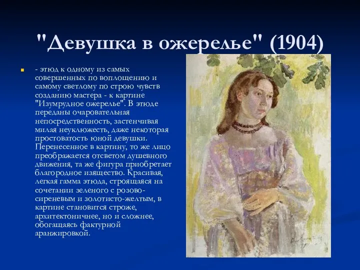 "Девушка в ожерелье" (1904) - этюд к одному из самых