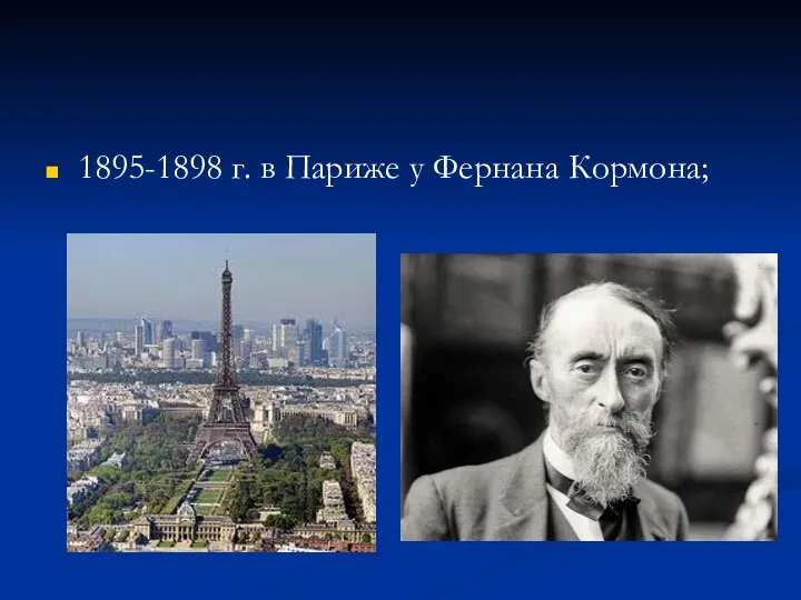 1895-1898 г. в Париже у Фернана Кормона;