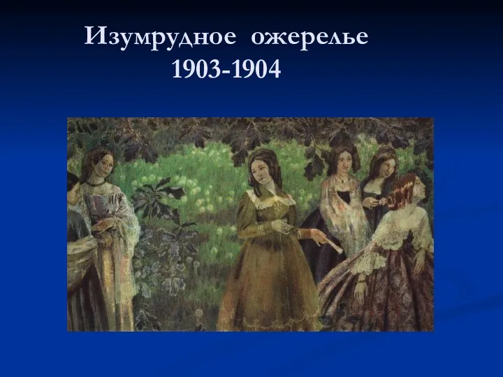 Изумрудное ожерелье 1903-1904