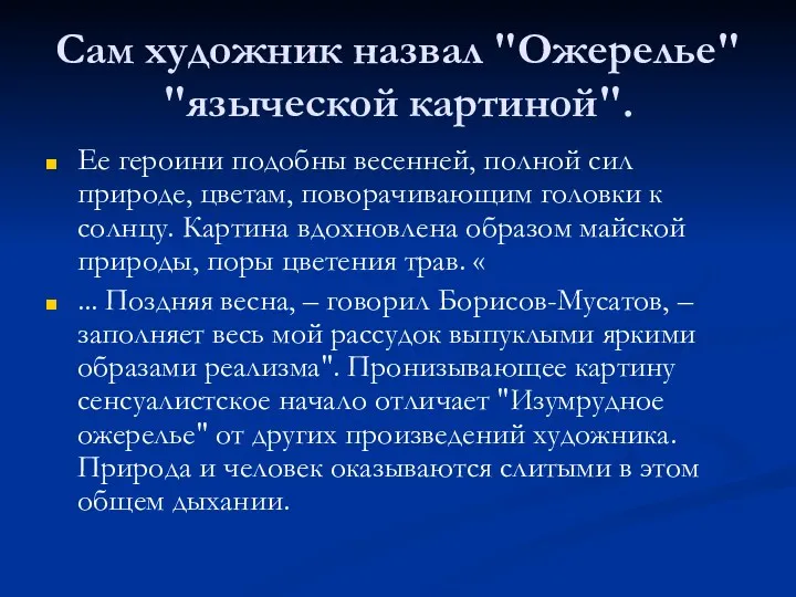 Сам художник назвал "Ожерелье" "языческой картиной". Ее героини подобны весенней,