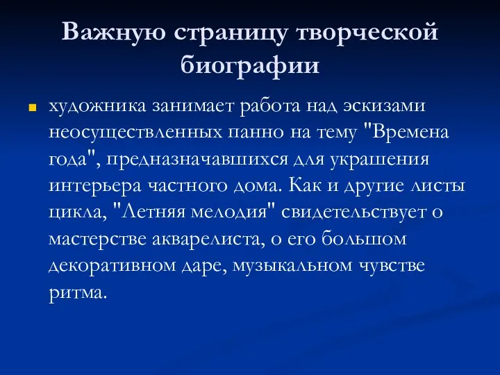 Важную страницу творческой биографии художника занимает работа над эскизами неосуществленных