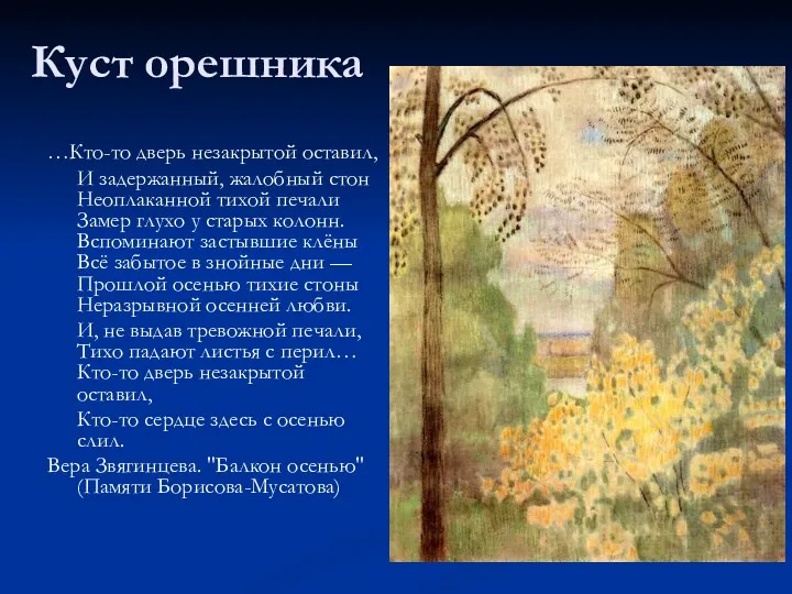 Куст орешника …Кто-то дверь незакрытой оставил, И задержанный, жалобный стон