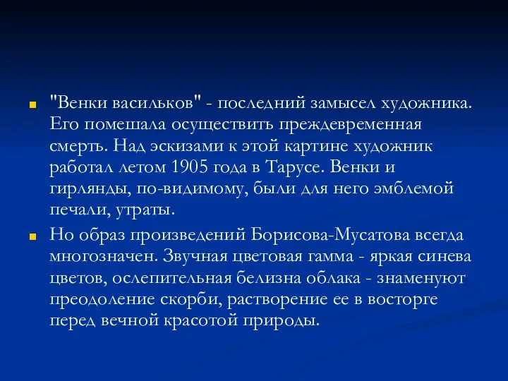 "Венки васильков" - последний замысел художника. Его помешала осуществить преждевременная