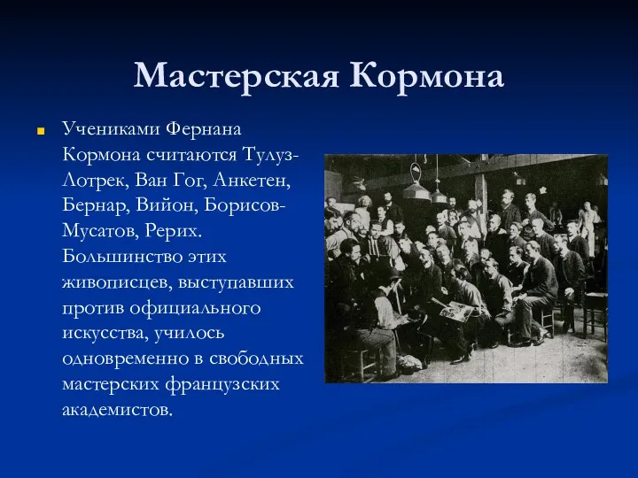 Мастерская Кормона Учениками Фернана Кормона считаются Тулуз-Лотрек, Ван Гог, Анкетен,