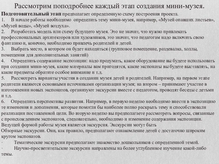 Рассмотрим поподробнее каждый этап создания мини-музея. Подготовительный этап предполагает определенную