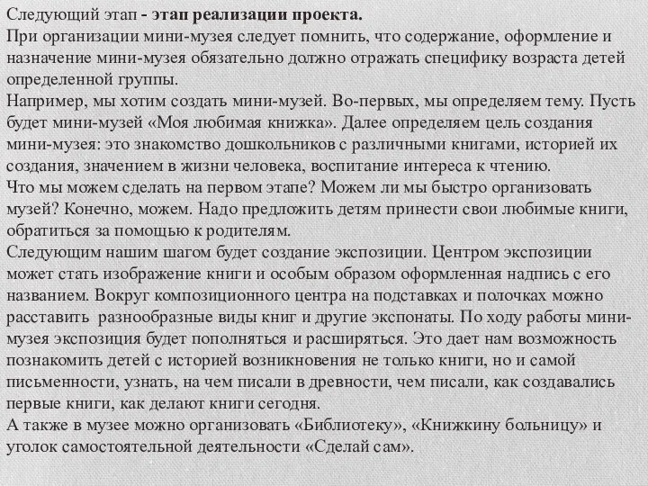 Следующий этап - этап реализации проекта. При организации мини-музея следует