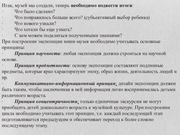 Итак, музей мы создали, теперь необходимо подвести итоги: · Что