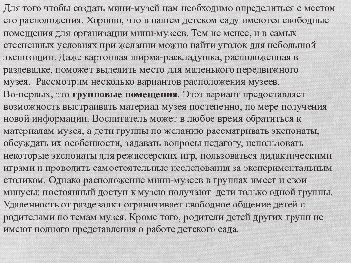 Для того чтобы создать мини-музей нам необходимо определиться с местом