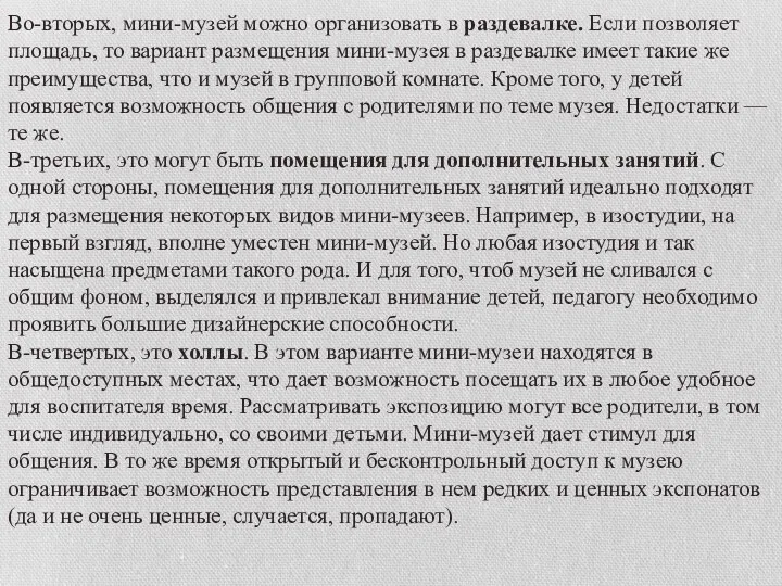 Во-вторых, мини-музей можно организовать в раздевалке. Если позволяет площадь, то