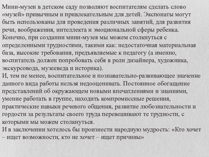 Мини-музеи в детском саду позволяют воспитателям сделать слово «музей» привычным