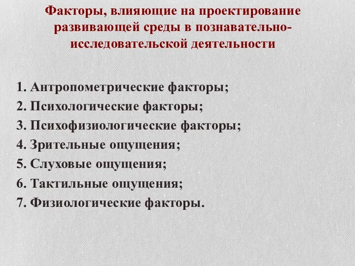 Факторы, влияющие на проектирование развивающей среды в познавательно-исследовательской деятельности 1.