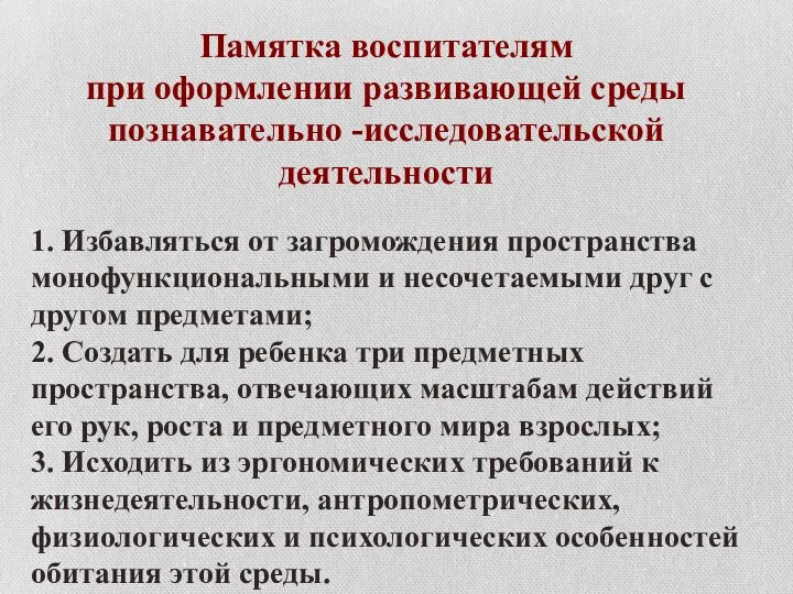 Памятка воспитателям при оформлении развивающей среды познавательно -исследовательской деятельности 1.