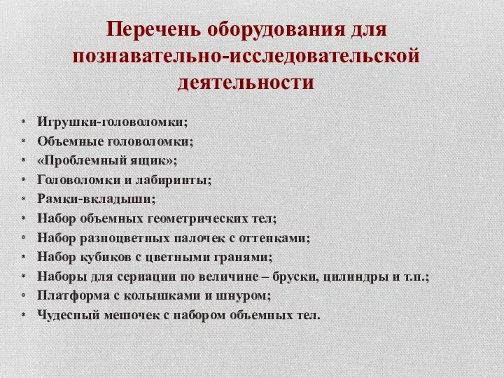 Перечень оборудования для познавательно-исследовательской деятельности Игрушки-головоломки; Объемные головоломки; «Проблемный ящик»;