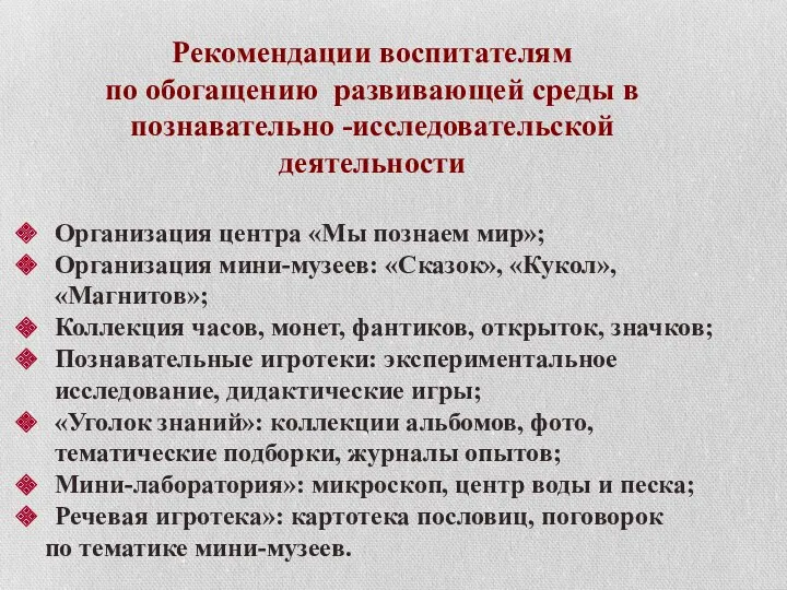 Рекомендации воспитателям по обогащению развивающей среды в познавательно -исследовательской деятельности