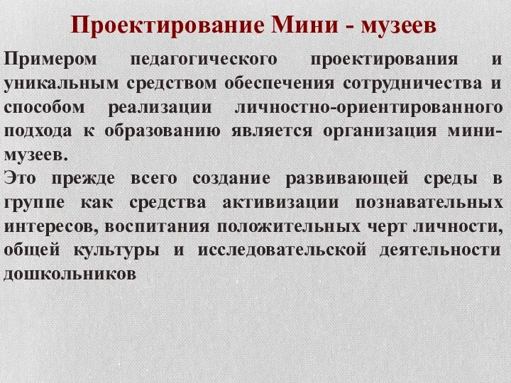 Проектирование Мини - музеев Примером педагогического проектирования и уникальным средством