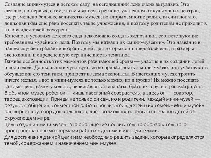 Создание мини-музеев в детском саду на сегодняшний день очень актуально.