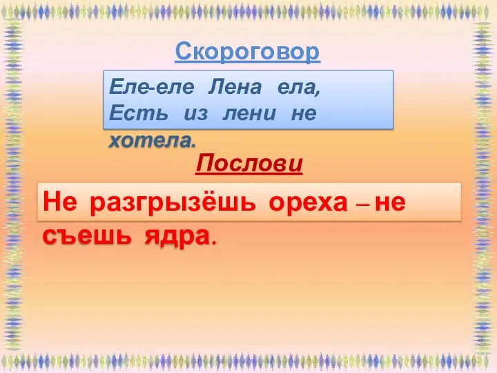 Скороговорка Еле-еле Лена ела, Есть из лени не хотела. Пословица