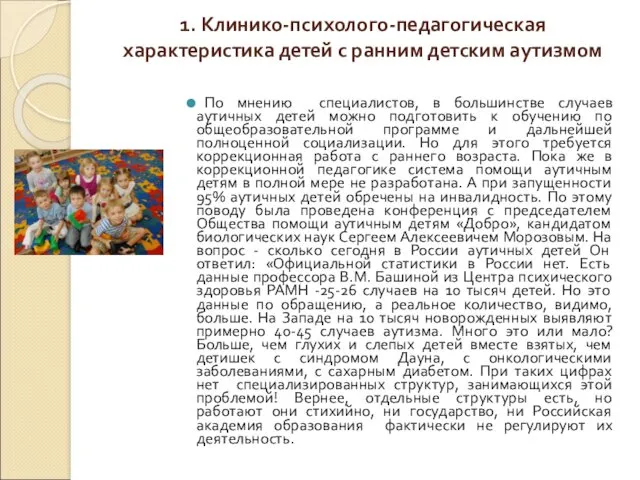 1. Клинико-психолого-педагогическая характеристика детей с ранним детским аутизмом По мнению