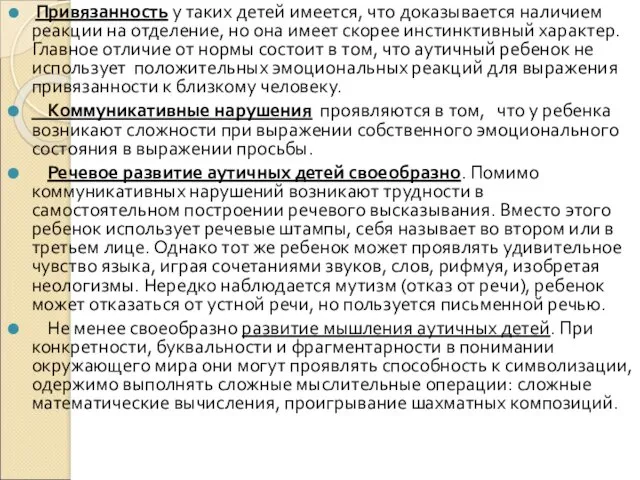 Привязанность у таких детей имеется, что доказывается наличием реакции на