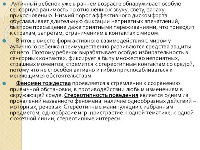 Аутичный ребенок уже в раннем возрасте обнаруживает особую сенсорную ранимость