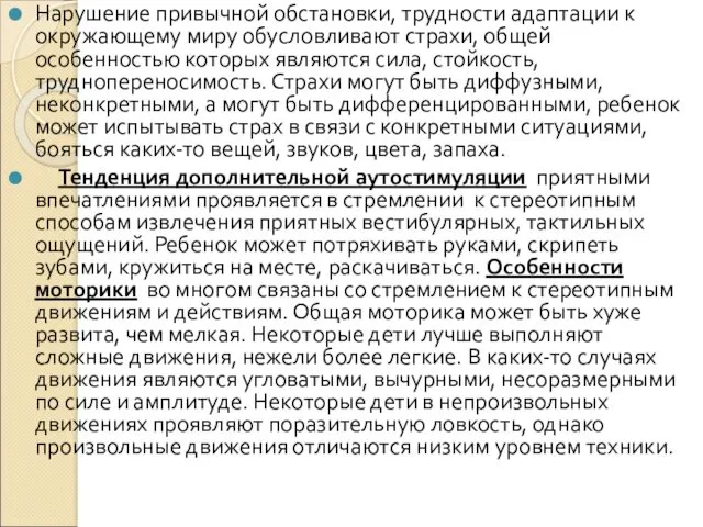 Нарушение привычной обстановки, трудности адаптации к окружающему миру обусловливают страхи,