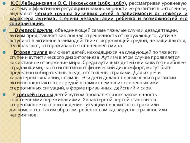 К.С. Лебединская и О.С. Никольская (1985, 1987), рассматривая уровневую систему