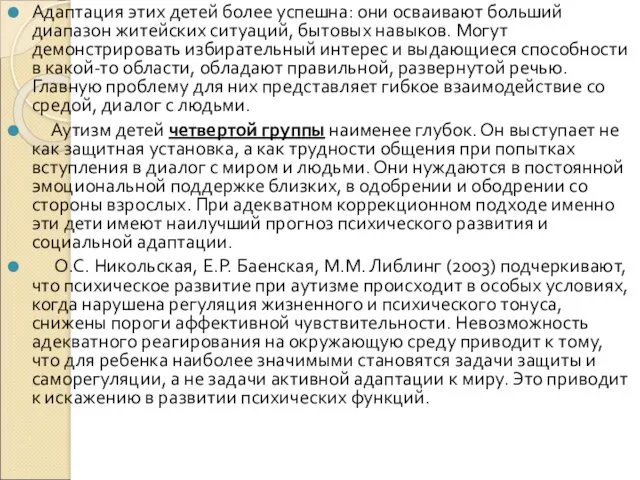 Адаптация этих детей более успешна: они осваивают больший диапазон житейских