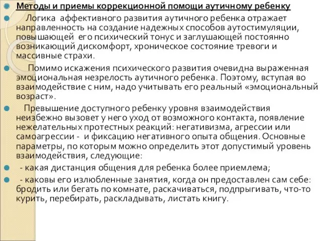 Методы и приемы коррекционной помощи аутичному ребенку Логика аффективного развития