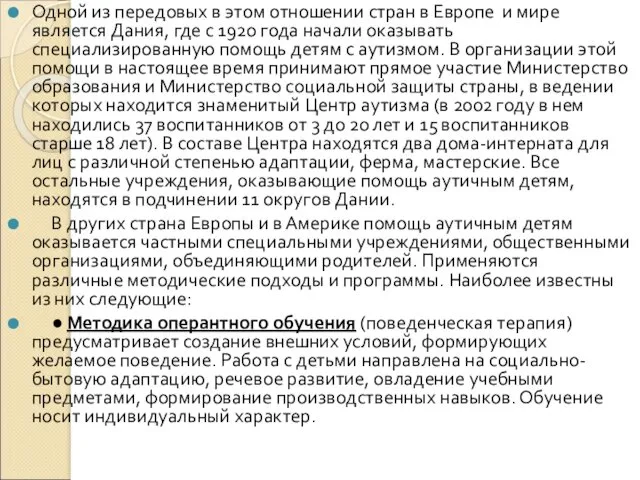 Одной из передовых в этом отношении стран в Европе и