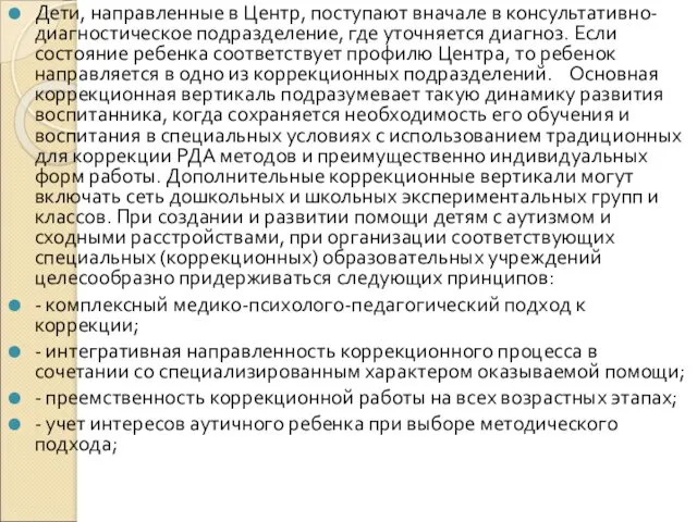 Дети, направленные в Центр, поступают вначале в консультативно-диагностическое подразделение, где