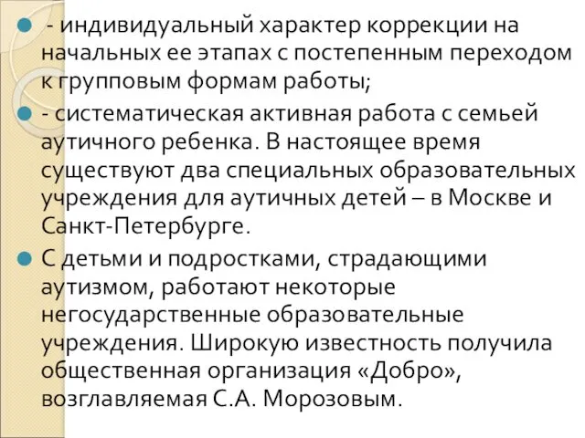 - индивидуальный характер коррекции на начальных ее этапах с постепенным