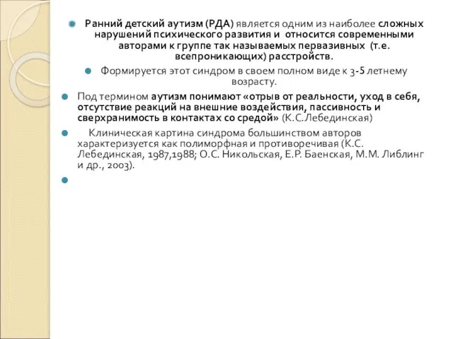 Ранний детский аутизм (РДА) является одним из наиболее сложных нарушений