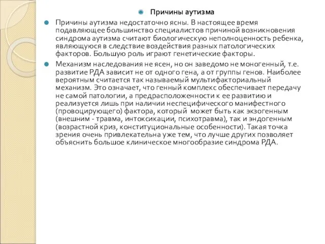 Причины аутизма Причины аутизма недостаточно ясны. В настоящее время подавляющее