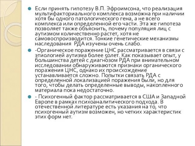 Если принять гипотезу В.П. Эфроимсона, что реализация мультифакториального комплекса возможна